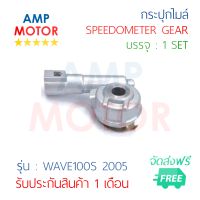 กระปุกไมล์ เวฟ100เอส2005 WAVE100 S 2005 (H) - SPEEDOMETER GEAR (H) WAVE100S 2005