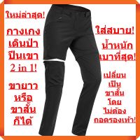 ใหม่ล่าสุด! ตัวรองท็อป! กางเกง 2 in 1 เบาที่สุดในโลก! เบาเพียง 341 กรัม! ใส่เดินป่า เดินเขา เดินทางไกล! (ผู้หญิง-สีดำ)