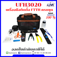 LiNK UFH3020 FTTH PROFESSIONAL TOOL w/Power Meter เครื่องมือติดตั้ง FTTH (Fiber To The Home) ครบชุด