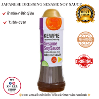 น้ำสลัดงาซีอิ๊วญี่ปุ่น คิวพี (ไม่ใส่ผงชูรส) 210ml. Kewpie Sesame Soy Sauce Japanese Dressing 210ml