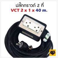 VCT 2x1 sqmm สาย 40 เมตร (ขนาด 2x4 นิ้ว) ชุด ปลั๊กไฟสนาม ปลั๊กพ่วง บล็อกยางพร้อมสายไฟ เต้ารับมีกราวด์ 2 ที่ กันกระแทก ยืดหยุ่นใช้งานได้ทุกสถานที่