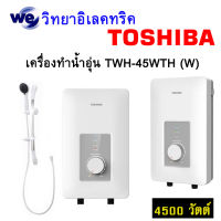 เครื่องทำน้ำอุ่น TOSHIBA TWH-45WTH 4,500 วัตต์ สีขาว