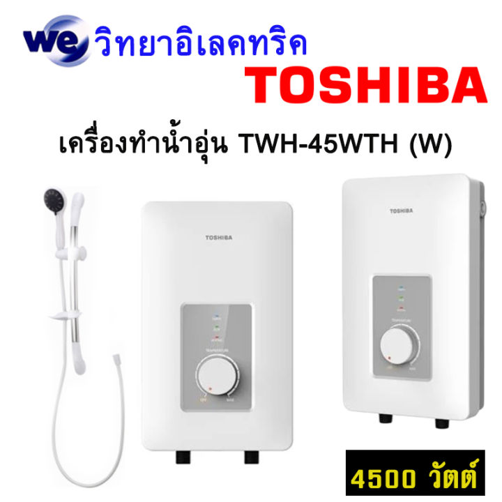 เครื่องทำน้ำอุ่น-toshiba-twh-45wth-4-500-วัตต์-สีขาว