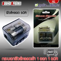 ถูกที่สุด!!!! กระบอกฟิวส์สั้น SOUND SQUARE รุ่น SQ-71 เข้า 1 ออก 1 แบบ 60A AGU FUSE กระบอกสั้น