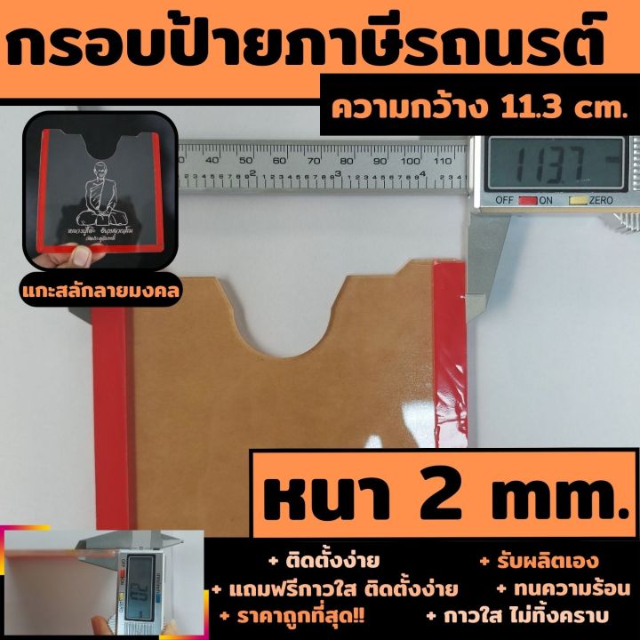 ป้ายภาษี-ป้ายพรบ-ป้ายทะเบียน-กรอบป้ายพรบ-รถยนต์-อคริลิคใส-กรอบแผ่นป้ายภาษี-พร้อมกาวสองหน้า