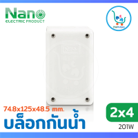 กล่องกันน้ำพลาสติก บล็อกไฟกันน้ำ NANO 201W สีขาว ขนาด 2x4 (74.8 x 125 x 48.5 mm.)