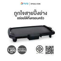 ของแท้100% ULTRA GRILL TEPPAN BLACK เตาปิ้งย่าง เตาเทปันยากิ by TV Direct