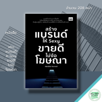 หนังสือ สร้างแบรนด์ให้ Sexy ขายดีไม่ง้อโฆษณา : สร้างโลโก้ เลือกสีให้เหมาะกับสินค้า ตั้งชื่อแบรนด์ สายมู ฮวงจุ้ย การตลาด