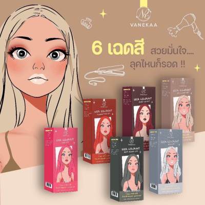 พร้อมส่ง สีย้อมผม วานีก้า แฮร์ คัลเลอร์แรนท์ VANEKAA HATR COLORANT 100 มล.