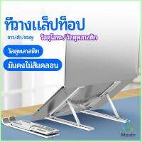 Mexin แท่นวางแล็ปท็อป  สามารถพับเก็บได้  วงเล็บมัลติฟังก์ชั่น ปรับได้หลายมุม Notebook stand