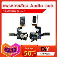 แพรช่องเสียบ Audio Jack Samsung Note 3