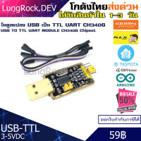 โมดูลแปลง USB TTL UART CH340G รองรับไฟ 3-5VDC สำหรับ แฟลชเฟิร์มแวร์ ESP8266 ESP32 งาน IOT / DIY / Arduino