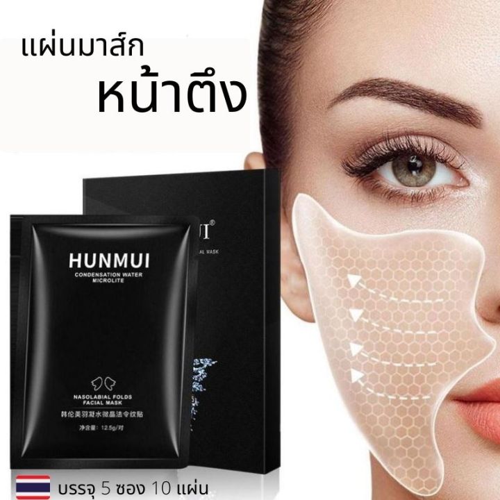 แผ่นมาส์กหน้าตึง-hunmui-mask-ลดริ้วรอย-nasolabial-folds-patch-แผ่นมารค์หน้า-แผ่นแปะใบหน้าให้ความชุ่มชื้นลดริ้วรอย-5-คู่