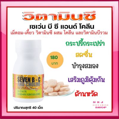 วิตามินรวมสำหรับเด็ก กิฟฟารีน เซเว่นบี-ซี แอนด์ โคลีน เม็ดอมกลิ่นส้ม SEVEN B-C AND CHOLINE GIFFARINE