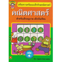 Aksara for kids หนังสือเด็ก แบบฝึกหัด เสริมทักษะ คณิตศาสตร์ เล่ม 4 (หนูเรียนรู้)