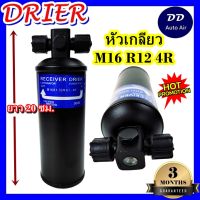 DRIER ไดเออร์ M16 R12 4R หัวเกลียว (น๊อต 2 ข้าง) อะไหล่แอร์รถยนต์ ไดเออร์ แอร์รถยนต์