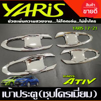 เบ้ารองมือเปิดประตู ถาดรองมือประตู ชุบโครเมี่ยม TOYOTA YARIS ATIVE  ,YARIS 2017-2021 ( 4และ5 ประตู) (AO)