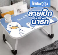 โต๊ะเรียนหนังสือ โต๊ะพับทำการบ้าน โต๊ะพับญี่ปุ่น ขนาด60*40*28cm พับเก็บง่าย ลายเป็ดน่ารัก สินค้าพร้อมส่ง