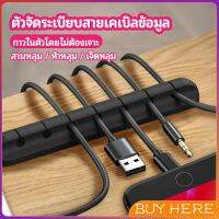 BUY Here ตัวจัดระเบียบสายเคเบิลข้อมูล ที่ยึดสายไฟ ที่เก็บสายหูฟัง data cable organizer