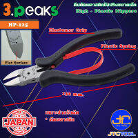 3Peaks คีมตัดพลาสติกด้ามอีลาสโตเมอร์มีสปริงขนาดเล็ก รุ่น HP-125 - High Plastic Nippers with Spring Elastomer Grip Series HP-125