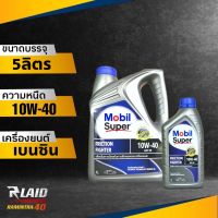 น้ำมันเครื่องเบนซิน Mobil Super ( โมบิล ซุปเปอร์ ) 10W-40 ขนาด 1L / 4L /4+1L กึ่งสังเคราะห์