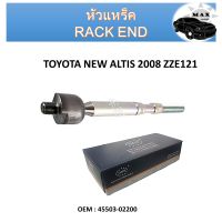 ลูกหมากแร็ค  Toyota Altis ZZE141 ZRE141 ปี 08-14 Altis ZRE171 ปี13-18  #45503-02200 / 45503-12450  (แพ๊กคู่ 2ตัว)