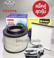 เซตสุดคุ้ม!!! ไส้กรองอากาศ + กรองแอร์ โตโยต้า ฟอร์จูเนอร์ TOYOTA FORTUNER / ELEMENT &amp; AIR FILTER ( 1 ชุด = 2 ชิ้น ) / รูปจริง