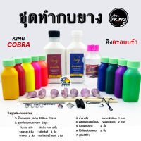 ชุดทำกบยาง Kingcrobra น้ำยางพารา คุณภาพ  by Bestbyfishingshop