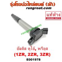 Woww สุดคุ้ม E001978 คอยล์จุดอัลติส ดูโอ้ คอยล์จุด 1ZR 2ZR 3ZR คอยล์หัวเทียน อัลติส ดูโอ้ พรีอุส TOYOTA ALTIS DUAL ราคาโปร หัวเทียน รถยนต์ หัวเทียน มอเตอร์ไซค์ หัวเทียน รถ มอเตอร์ไซค์ หัวเทียน เย็น