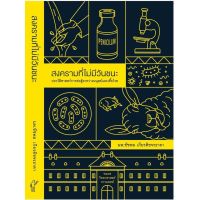 (ศูนย์หนังสือจุฬาฯ) สงครามที่ไม่มีวันชนะ : ประวัติศาสตร์การต่อสู้ระหว่างมนุษย์และเชื้อโรค (9786164555730)