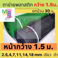 ตาข่ายพลาสติก ตราข่าย ตะข่าย 1.5เมตร ยกม้วน ตาข่าย ตาข่ายpvc ตาข่ายรองหิน ตาข่ายรองพื้น ปูพื้น ตาข่ายกันรั้ว