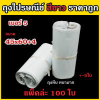 (แพค100ใบ) ขนาด 45x60 ซองไปรษณีย์สีขาว ซองไปรษณีย์พลาสติก ถุงไปรษณีย์ ถุงไปรษณีย์พลาสติก ถุงพัสดุ ซองเอกสาร กันน้ำ สีขาว