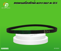 สายพานเครื่องซักผ้า KSP V BELT M-21.5