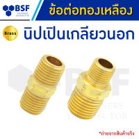 นิปเปินเกลียวนอก - ข้อต่อทองเหลือง ขนาด 1/8" ถึง 1"