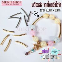 Mukie shop DIY หลอดโค้ง ลูกปัด โลหะ ปล้องโลหะ ลูกปัดแบบปล้อง อะไหล่เครื่องประดับ กำไล สร้อย