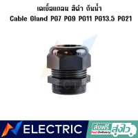 เคเบิ้ลแกลน สีดำ กันน้ำ  Cable Gland PG7 PG9 PG11 PG13.5 PG21