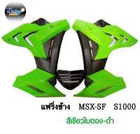 ชุดแฟริ่ง ทรง S1000 รุ่น MSX-SF,MSX-SF ABS