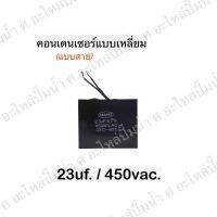 คอนเดนเซอร์ แบบเหลี่ยม 23uf x 450V.(สาย)