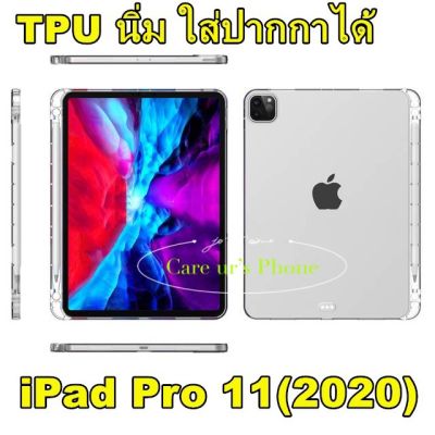 iPad Pro 11(2020) พร้อมส่ง!!! TPU นิ่ม เก็บปากกาได้ ipad pro 11(2020)