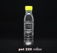 ขวดพลาสติกใส PET 220cc. ทรงเหลี่ยม จำนวน 150 ขวด