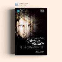 หนังสือนิยาย จิ้งจอกมันโร นักล่าข้อมูลพันหน้า (The Informationist) น้ำพุสำนักพิมพ์ welearnbook