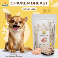 Mr.Kangaroo อกไก่ (Freeze Dried Chicken Breast) อกไก่ ขนมฟรีซดราย ขนมหมา ขนมแมว  จากโปรตีนแท้ 100%