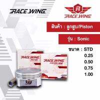 Race Wing ลูกสูบ Sonic  สลัก 13 พร้อมแหวน สลัก กิ๊บล็อค 58 - 59 mm