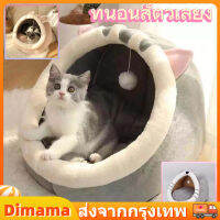 【Dimama】Pet Club ที่นอนสัตว์เลี้ยง ที่นอนแมว เบาะโดมที่นอนแมวแบบกึ่งปิด นอนสบา ยนุ่มนิ่ม S/M/LCOD