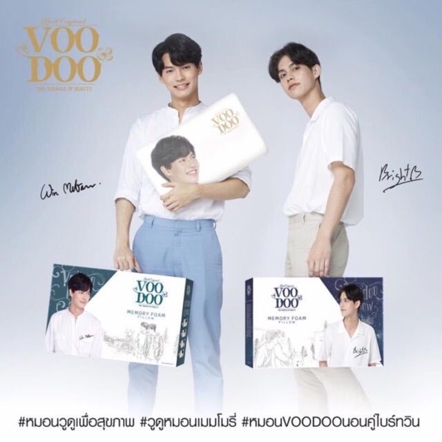 หมอนไบรท์วิน-เพราะเราคู่กัน-หมอนสุขภาพ-voodoo-หมอนคั่นกู-ลิขสิทธ์ถูกต้อง-หมอน