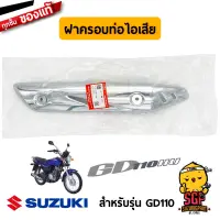 ฝาครอบท่อไอเสีย COVER, MUFFLER แท้ Suzuki GD110