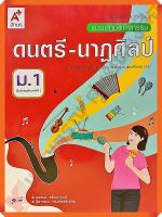 แบบปฏิบัติกิจกรรมดนตรี-นาฏศิลป์ม.1 #อจท