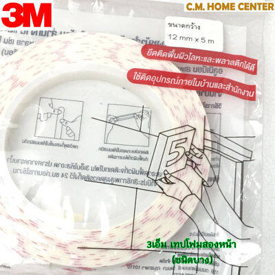 3เอ็ม โฟมเทปสีขาว ขนาด 12 มม. X 5 ม.,เทปโฟม 2 หน้า, เทปพีอีโฟม, 3M White Pe Foam Tape PW21 size 12Mm X 5M.