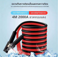 สายจั๊มแบตเตอรี่ 4 เมตร 2000A สายทองแดงแท้  สายพ่วงแบต ชาร์ตแบตรถยนต์ สายใหญ่ 2000AMP มาตรฐาน ยาว