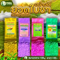 ยอดใบชาคุณภาพดี ขนาดทดลอง?น้ำหนัก100กรัม?ใบชาOrganicทุกชนิด?ลดไขมัน ลดความอ้วน ลดคลอเลสเตอรอล?มีหลากหลายรสชาติ?